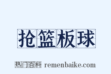 抢篮板球是什么意思的图片